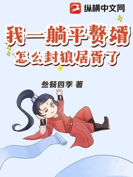 我一躺平赘婿,怎么封狼居胥了?